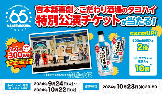 吉本新喜劇×こだわり酒場のタコハイ特別公演チケットが当たる！キャンペーン