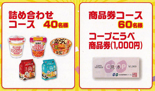 日清食品商品詰め合わせ、コープこうべ商品券1,000円