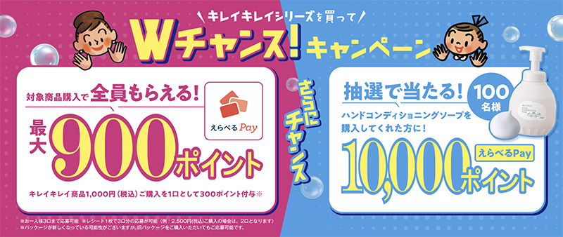 キレイキレイＷチャンスえらべるPayキャンペーン