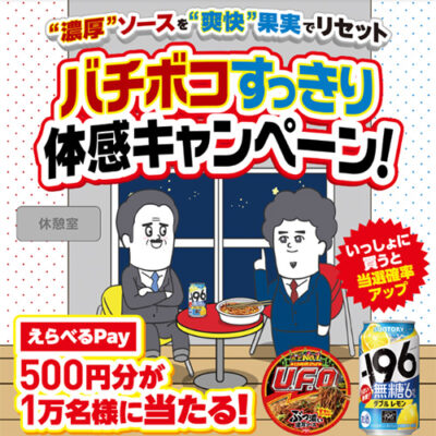 サントリー×日清食品 バチボコすっきり体感キャンペーン！