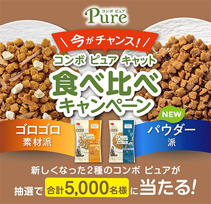 コンボ ピュア キャット 食べ比べキャンペーン