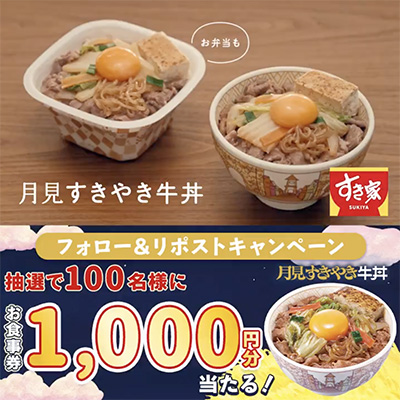 #月見すきやき牛丼 発売記念フォロー＆リポストキャンペーン