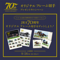 JRA70周年オリジナル フレーム切手プレゼントキャンペーン