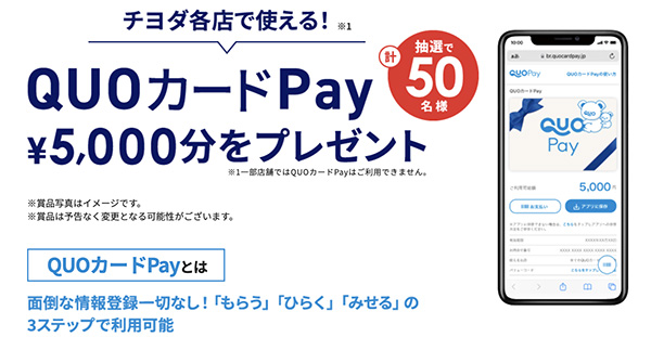 QUOカードPay5,000円分