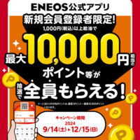 ＥＮＥＯＳ公式アプリ 新規会員登録者限定！最大10,000円相当のポイント等が抽選で全員もらえる！キャンペーン