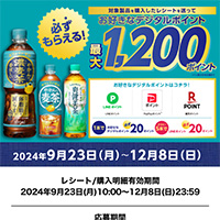 必ずもらえる最大1,200ポイント！やかんの濃麦茶等の購入レシートで応募！