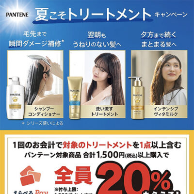 PANTENE 夏こそトリートメントキャンペーン