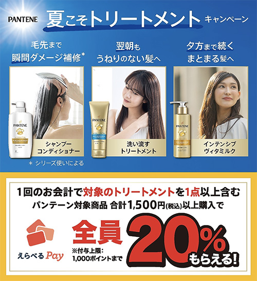 PANTENE 夏こそトリートメントキャンペーン