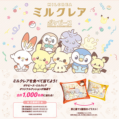 ポケピース・ミルクレア プレゼントキャンペーン