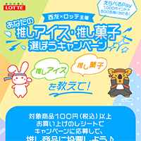 西友×ロッテ主催 あなたの推しアイス・推し菓子選ぼうキャンペーン