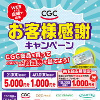 CGCお客様感謝フェア2024