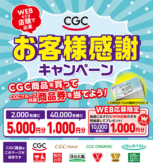 CGCお客様感謝フェア2024