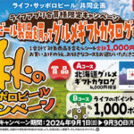 ライフ近畿×サッポロビール 北海道キャンペーン