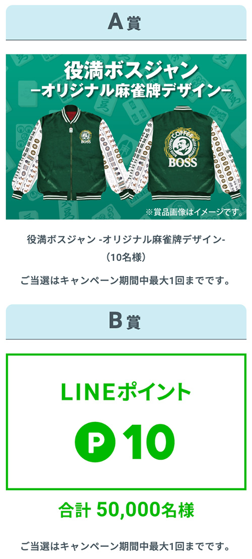 役満ボスジャン、LINEポイント10ポイント