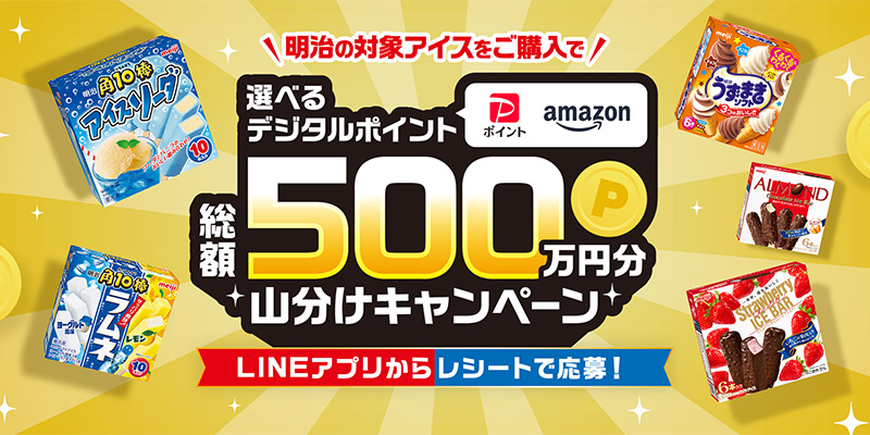 選べるデジタルポイント総額500万円山分けキャンペーン