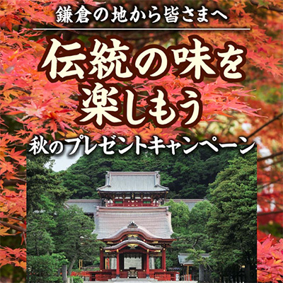 鎌倉ハム 鎌倉の地から皆様へ 伝統の味を楽しもう 秋のプレゼントキャンペーン