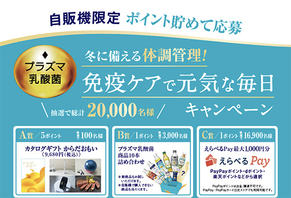 自販機限定　ポイント貯めて応募 冬に備える体調管理！免疫ケアで元気な毎日キャンペーン