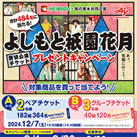 平和堂 よしもと祗園花月貸切公演プレゼントキャンペーン