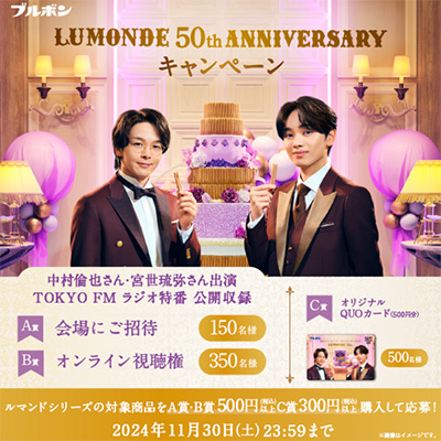 ルマンド LUMONDE 50th ANNIVERSARY キャンペーン