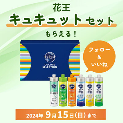 「花王 キュキュットギフト」が⁠ もらえるキャンペーン