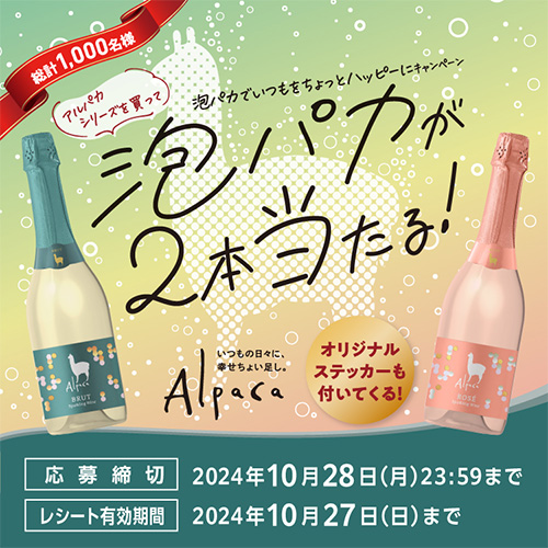 泡パカが2本当たる！泡パカでいつもをちょっとハッピーにキャンペーン