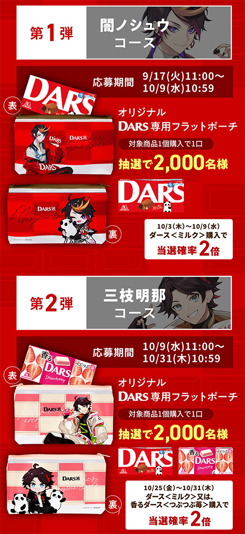 ダース×にじさんじ オリジナルグッズ（DARS専用フラットポーチ）