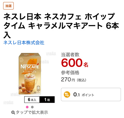 ネスカフェ ホイップタイム キャラメルマキアート 6本入 抽選サンプル