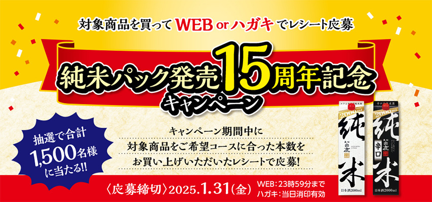 辰馬本家酒造 純米パック発売15周年記念キャンペーン