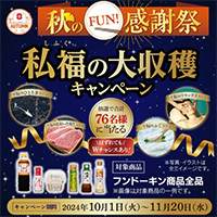 フドーキン醤油 買って当たる！秋のFUN!感謝祭 私福の大収穫キャンペーン