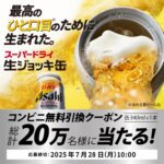 『アサヒスーパードライ 生ジョッキ缶』がその場で当たる！コンビニ無料引換えクーポンプレゼントキャンペーン