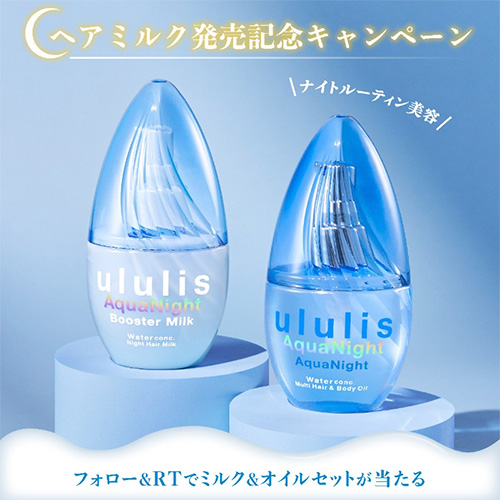 ウルリス ヘアミルク 発売記念キャンペーン