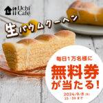 ローソン 生バウムクーヘン無料引換券が毎日その場で当たるX懸賞