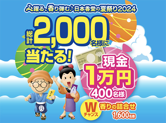 心躍る、香り弾む♪日本香堂の夏祭りキャンペーン2024｜日本香堂