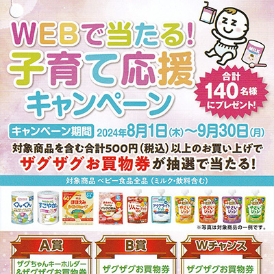 ザグザグ WEBで当たる！子育て応援キャンペーン