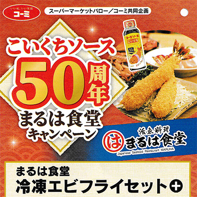 バロー×コーミー こいくちソース50周年 まるは食堂キャンペーン