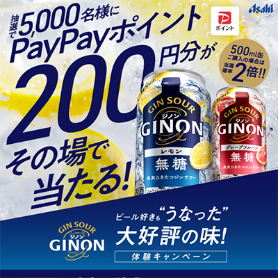 アサヒGINON ビール好きも“うなった”大好評の味！体験キャンペーン