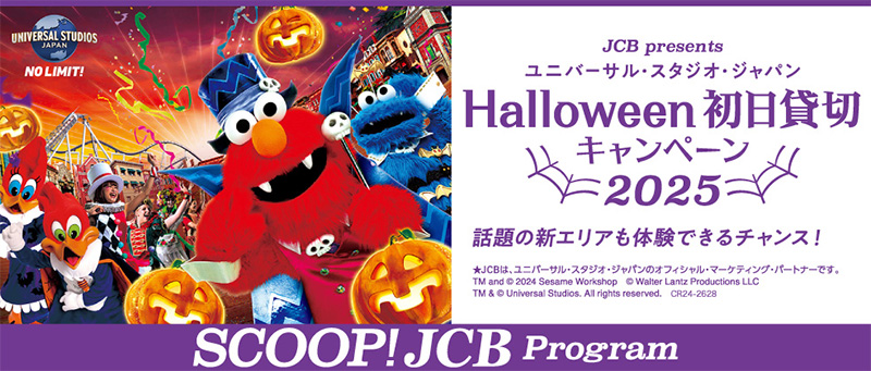 ユニバーサル・スタジオ・ジャパン ハロウィーン初日貸切キャンペーン 2025