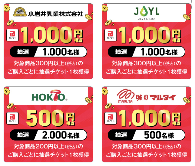 PayPayポイント最大1,000円相当