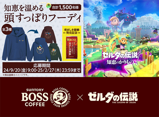 BOSS×ゼルダの伝説 知恵のかりもの その場でオリジナルグッズが当たる！キャンペーン