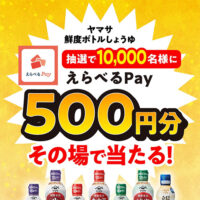 ヤマサ 鮮度ボトルしょうゆ えらべるPay500円分プレゼントキャンペーン