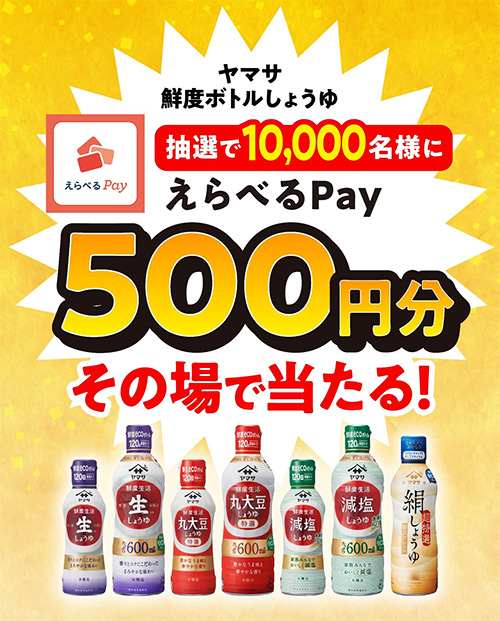 ヤマサ 鮮度ボトルしょうゆ えらべるPay500円分プレゼントキャンペーン