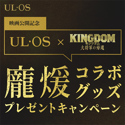 UL・OS × 映画『キングダム 大将軍の帰還』龐煖コラボグッズ プレゼントキャンペーン