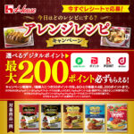 今日はどのレシピにする?アレンジレシピキャンペーン