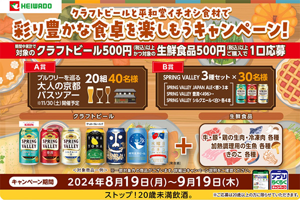 平和堂×キリンビール合同企画 クラフトビールと平和堂イチオシ食材で彩り豊かな食卓を楽しもうキャンペーン