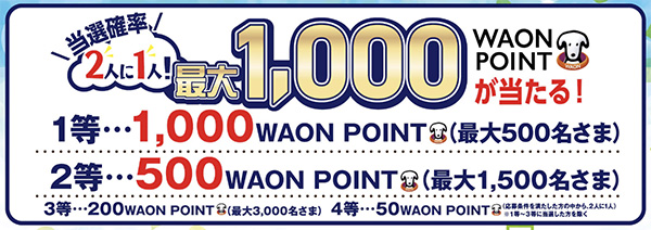 最大1,000WAONポイント