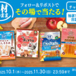 ペティオ 素材そのまま大収穫キャンペーン