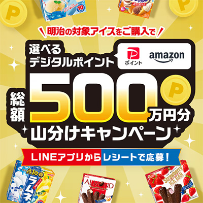 明治 選べるデジタルポイント総額500万円山分けキャンペーン