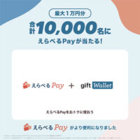 ギフティX懸賞 毎日参加 #えらべるPayキャンペーン