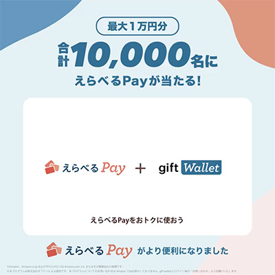 毎日参加 #えらべるPayキャンペーン