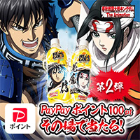 リアルゴールド×キングダム PayPayポイント100pt その場で当たる！